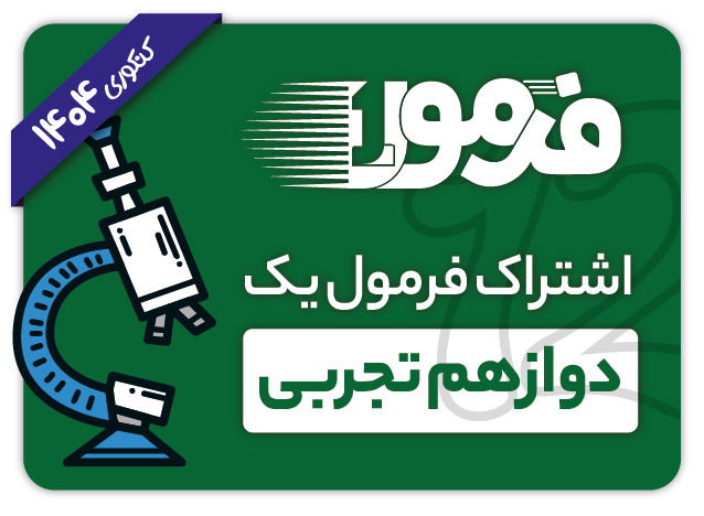 اشتراک فرمول یک دوازدهم تجربی