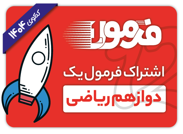 اشتراک فرمول یک دوازدهم ریاضی