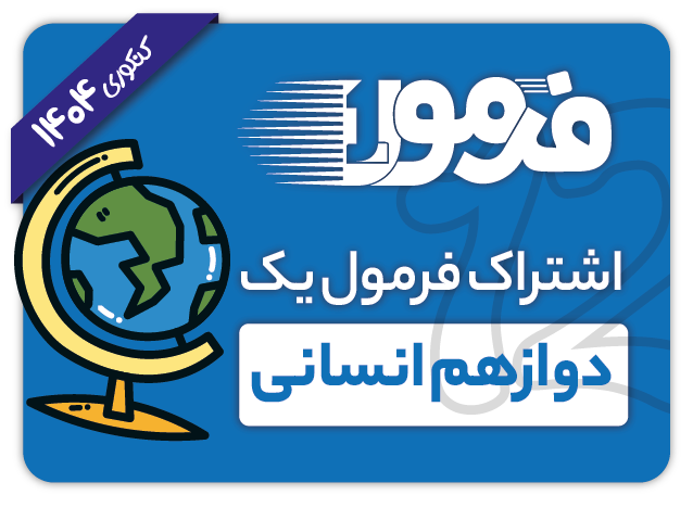 اشتراک فرمول یک دوازدهم انسانی