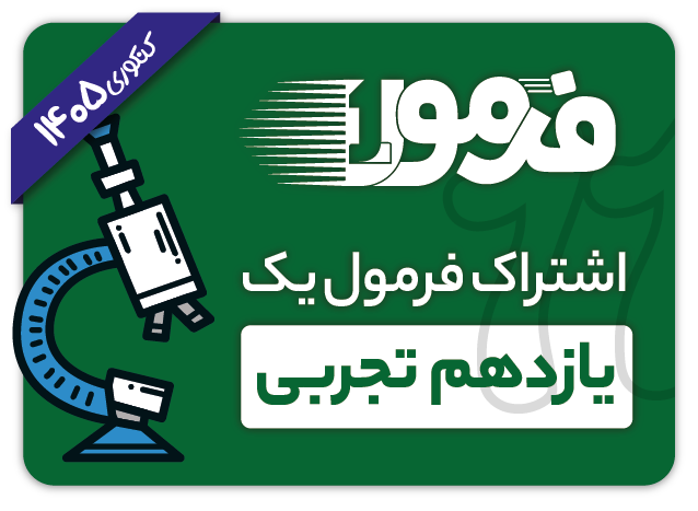 اشتراک فرمول یک یازدهم تجربی