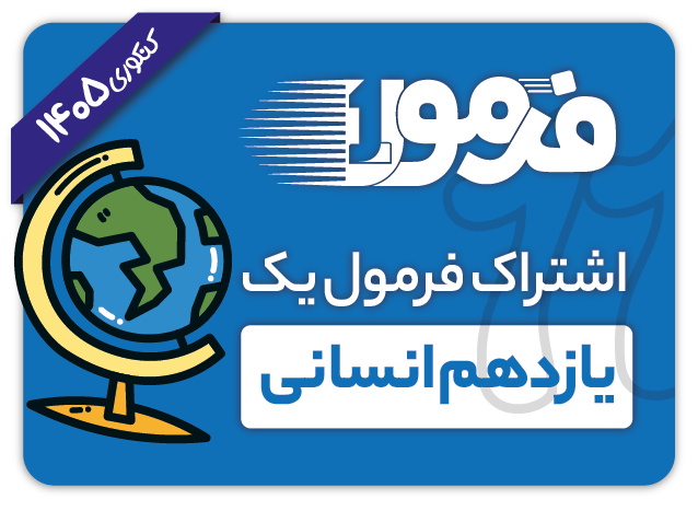 اشتراک فرمول یک یازدهم انسانی