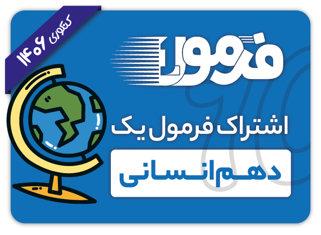 اشتراک فرمول یک دهم انسانی