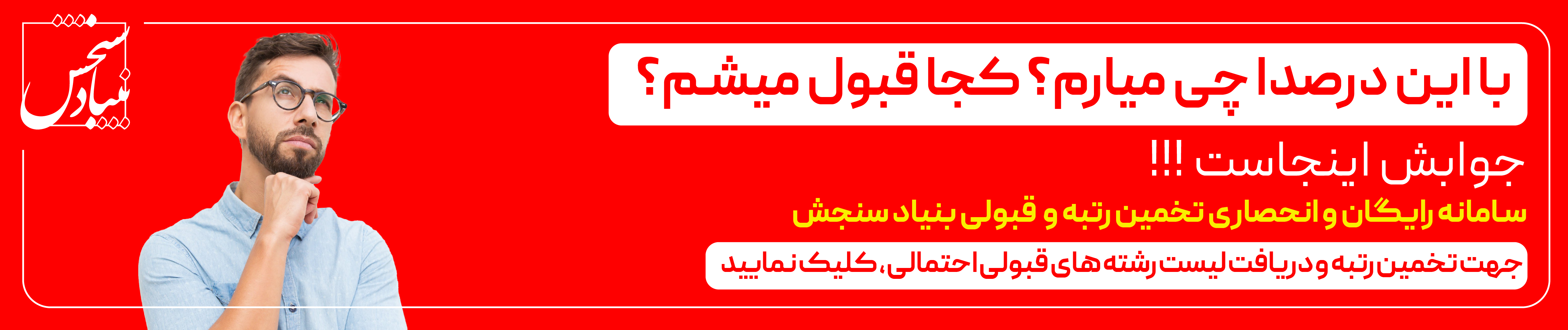 42 پشتیبانی انتخاب رشته بنیادسنجش