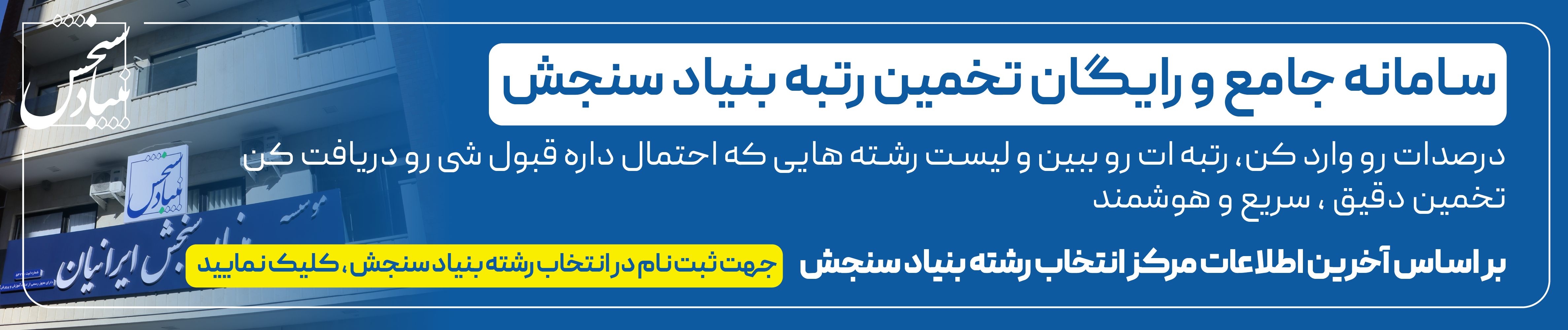 43 پشتیبانی انتخاب رشته بنیادسنجش