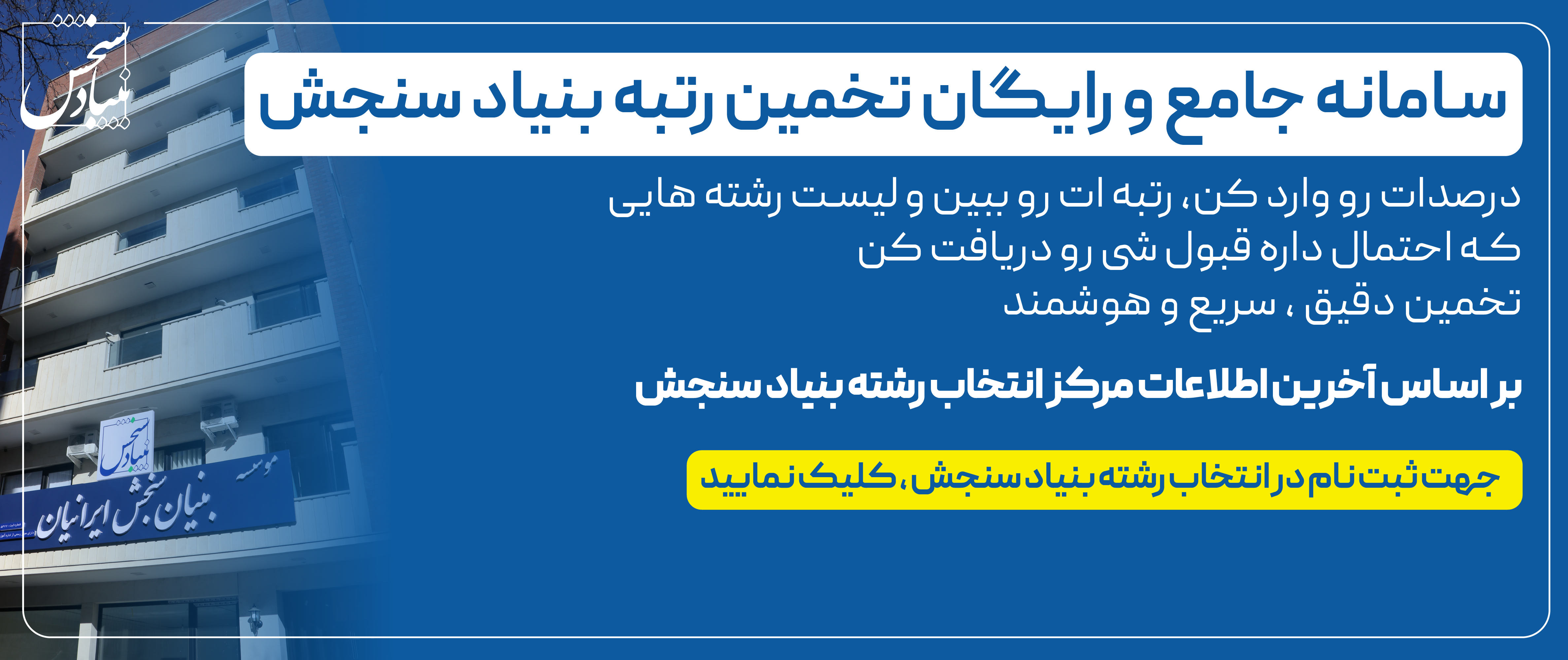 44 پشتیبانی انتخاب رشته بنیادسنجش