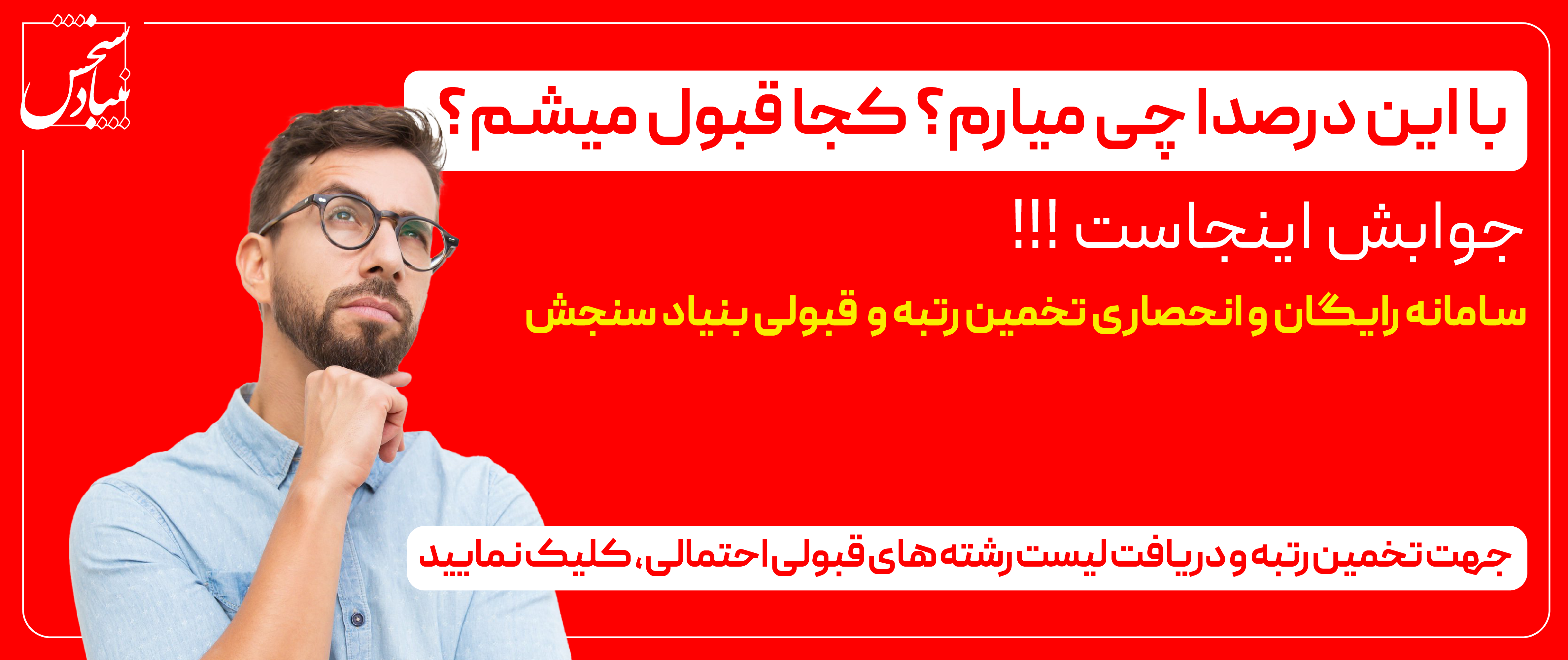 45 پشتیبانی انتخاب رشته بنیادسنجش