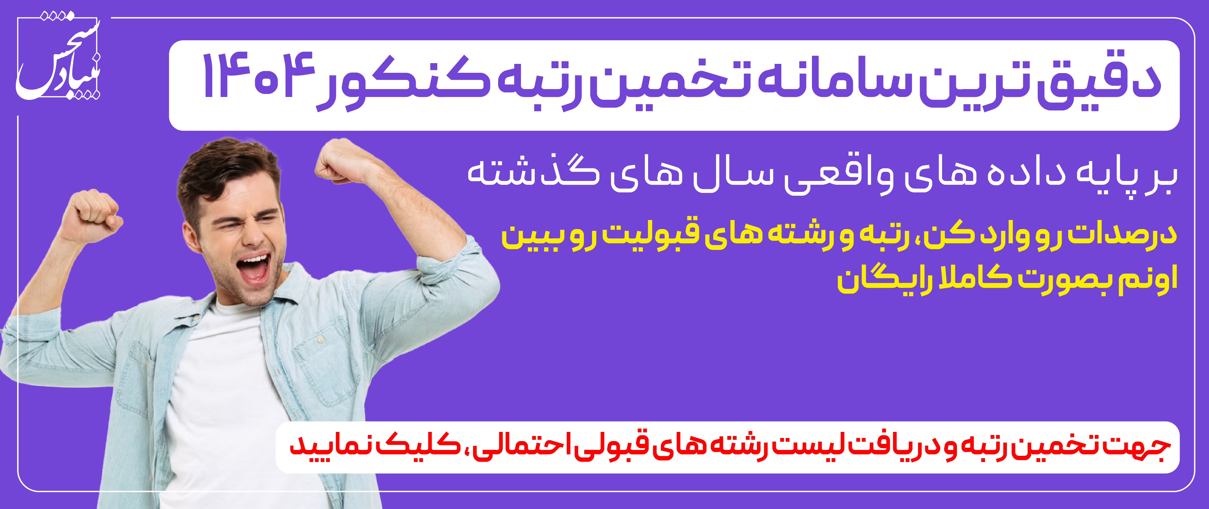 46 پشتیبانی انتخاب رشته بنیادسنجش